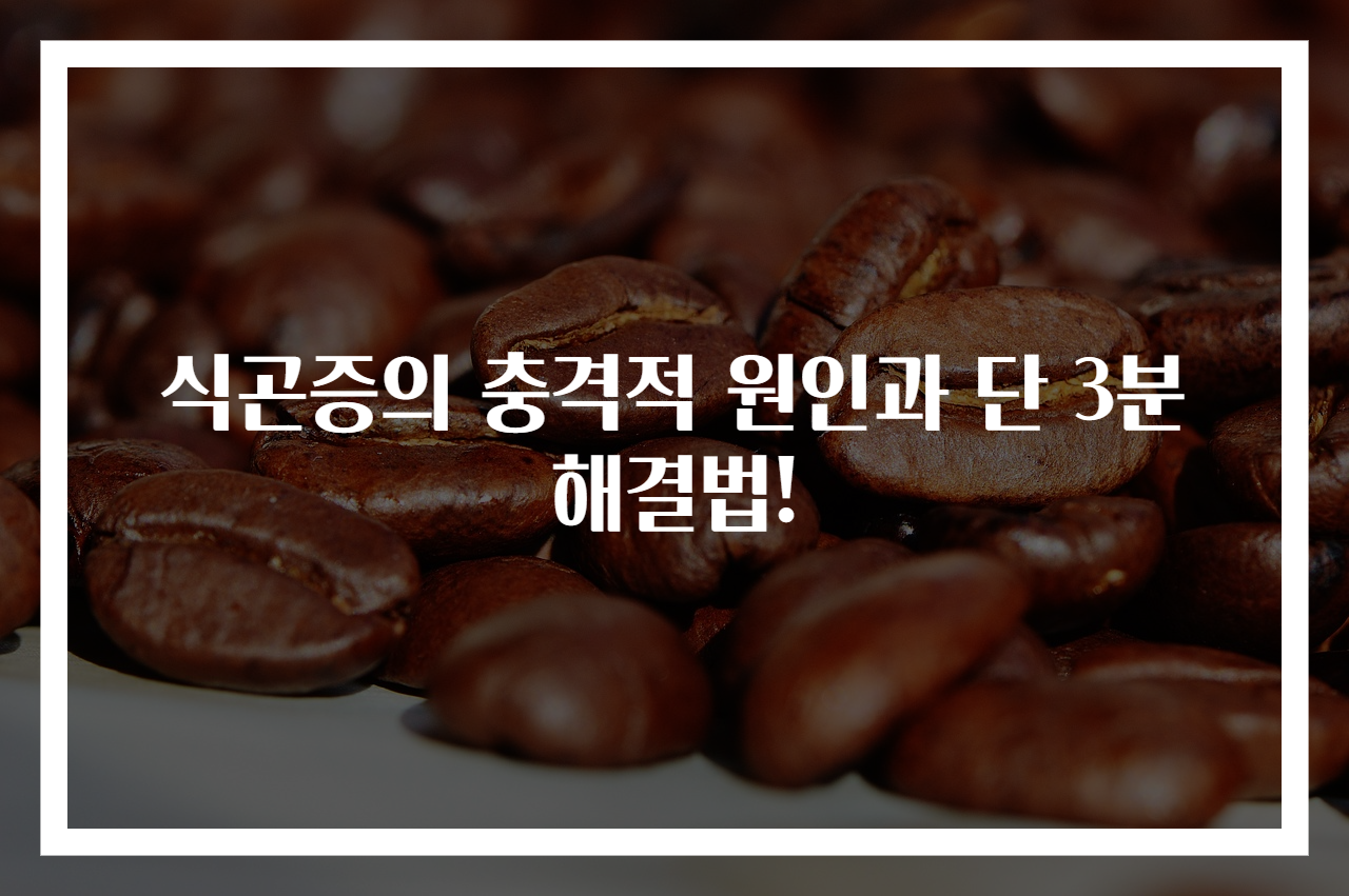 식곤증의 충격적 원인과 단 3분 해결법!