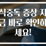 식중독 증상 지금 바로 확인하세요!