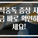 식중독 증상 지금 바로 확인하세요!