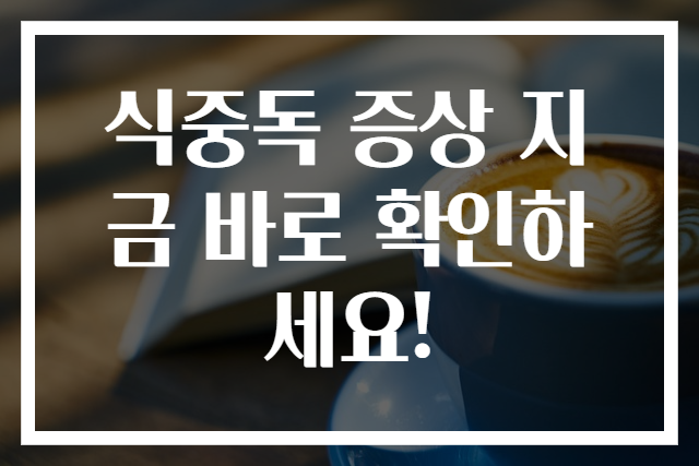 식중독 증상 지금 바로 확인하세요!