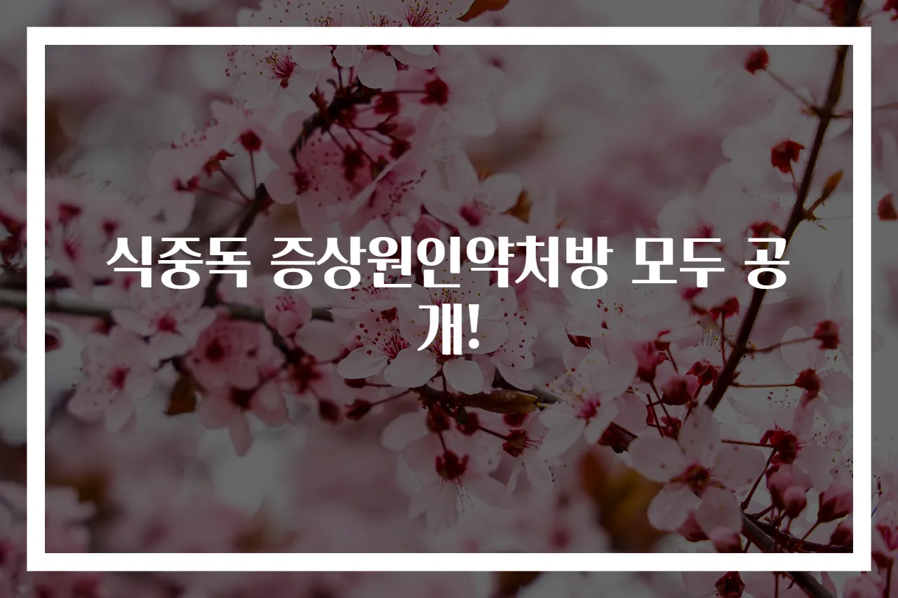 식중독 증상원인약처방 모두 공개!