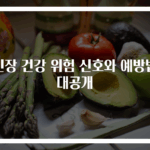 신장 건강 위험 신호와 예방법 대공개