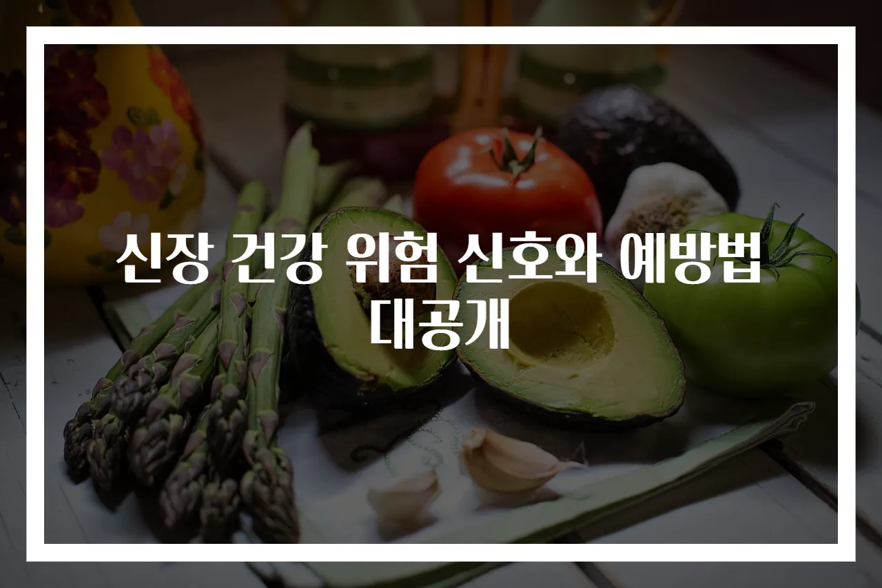 신장 건강 위험 신호와 예방법 대공개