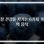 신장 건강을 지키는 6가지 기적의 음식