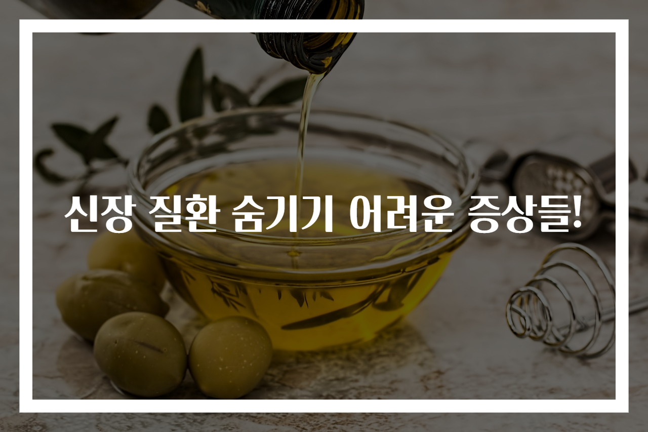 신장 질환 숨기기 어려운 증상들!