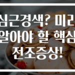 심근경색? 미리 알아야 할 핵심 전조증상!
