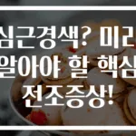 심근경색? 미리 알아야 할 핵심 전조증상!