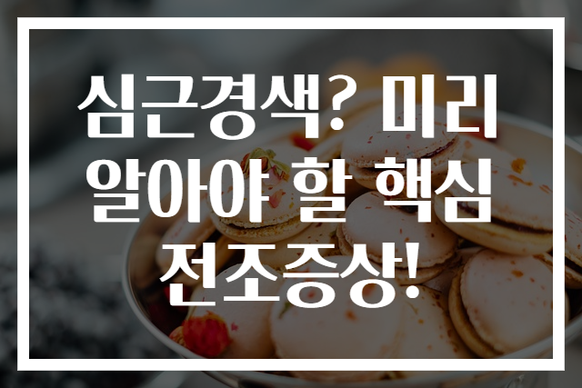 심근경색? 미리 알아야 할 핵심 전조증상!