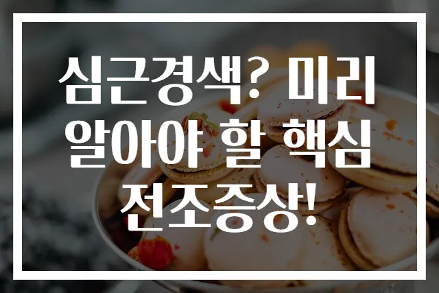 심근경색? 미리 알아야 할 핵심 전조증상!