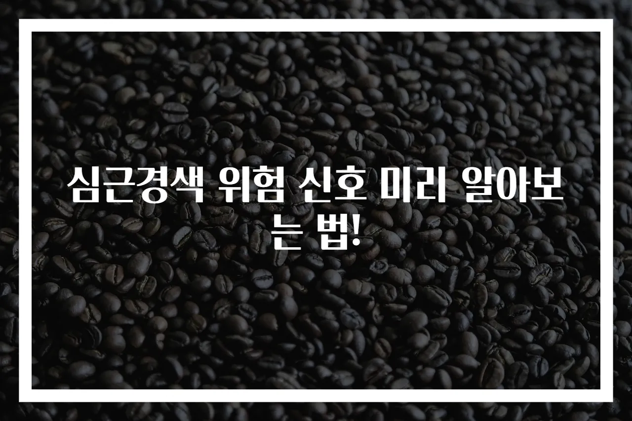 심근경색 위험 신호 미리 알아보는 법!