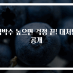 심박수 높으면 걱정 끝! 대처법 공개