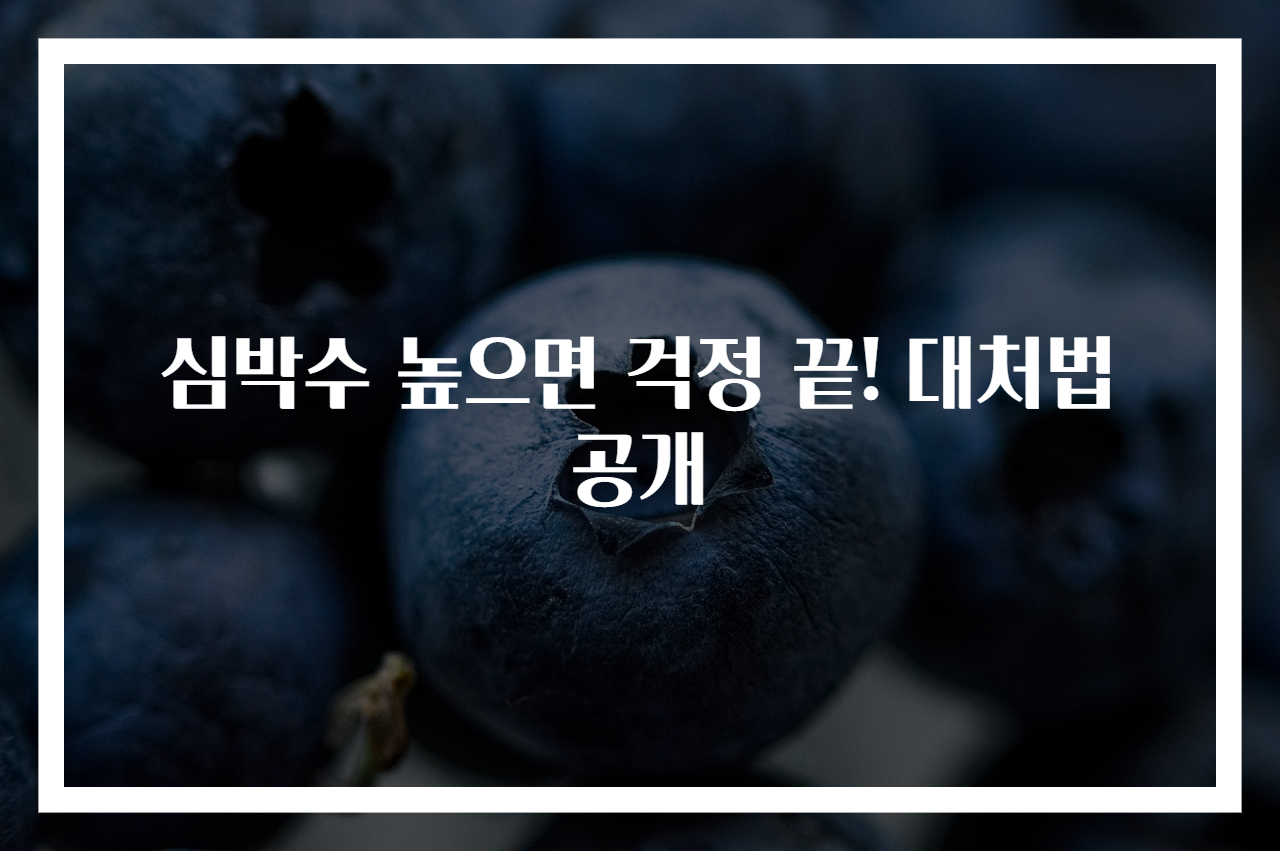 심박수 높으면 걱정 끝! 대처법 공개