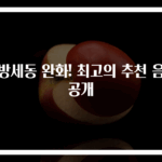 심방세동 완화! 최고의 추천 음식 공개