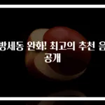 심방세동 완화! 최고의 추천 음식 공개