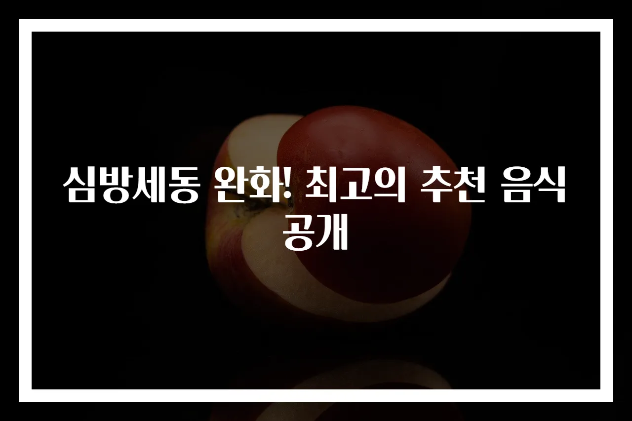 심방세동 완화! 최고의 추천 음식 공개