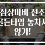 심장마비 전조 골든타임 놓치지 않기!