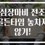 심장마비 전조 골든타임 놓치지 않기!