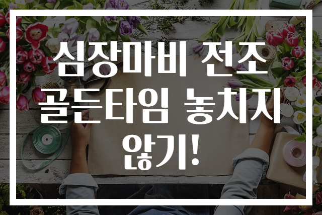심장마비 전조 골든타임 놓치지 않기!