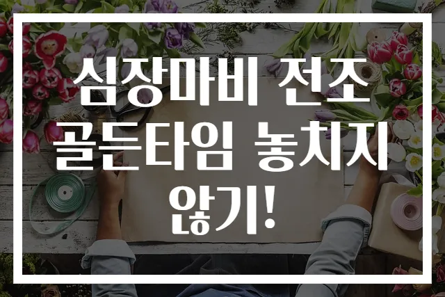 심장마비 전조 골든타임 놓치지 않기!