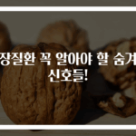 심장질환 꼭 알아야 할 숨겨진 신호들!
