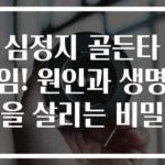 심정지 골든타임! 원인과 생명을 살리는 비밀