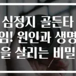 심정지 골든타임! 원인과 생명을 살리는 비밀