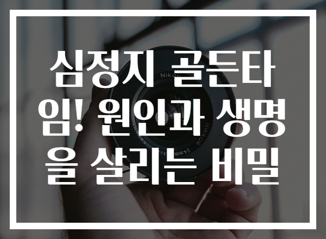 심정지 골든타임! 원인과 생명을 살리는 비밀