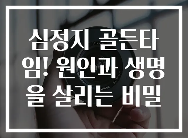 심정지 골든타임! 원인과 생명을 살리는 비밀