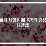 심하게 체했을 때 충격적 증상과 해결법!