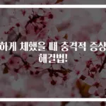 심하게 체했을 때 충격적 증상과 해결법!