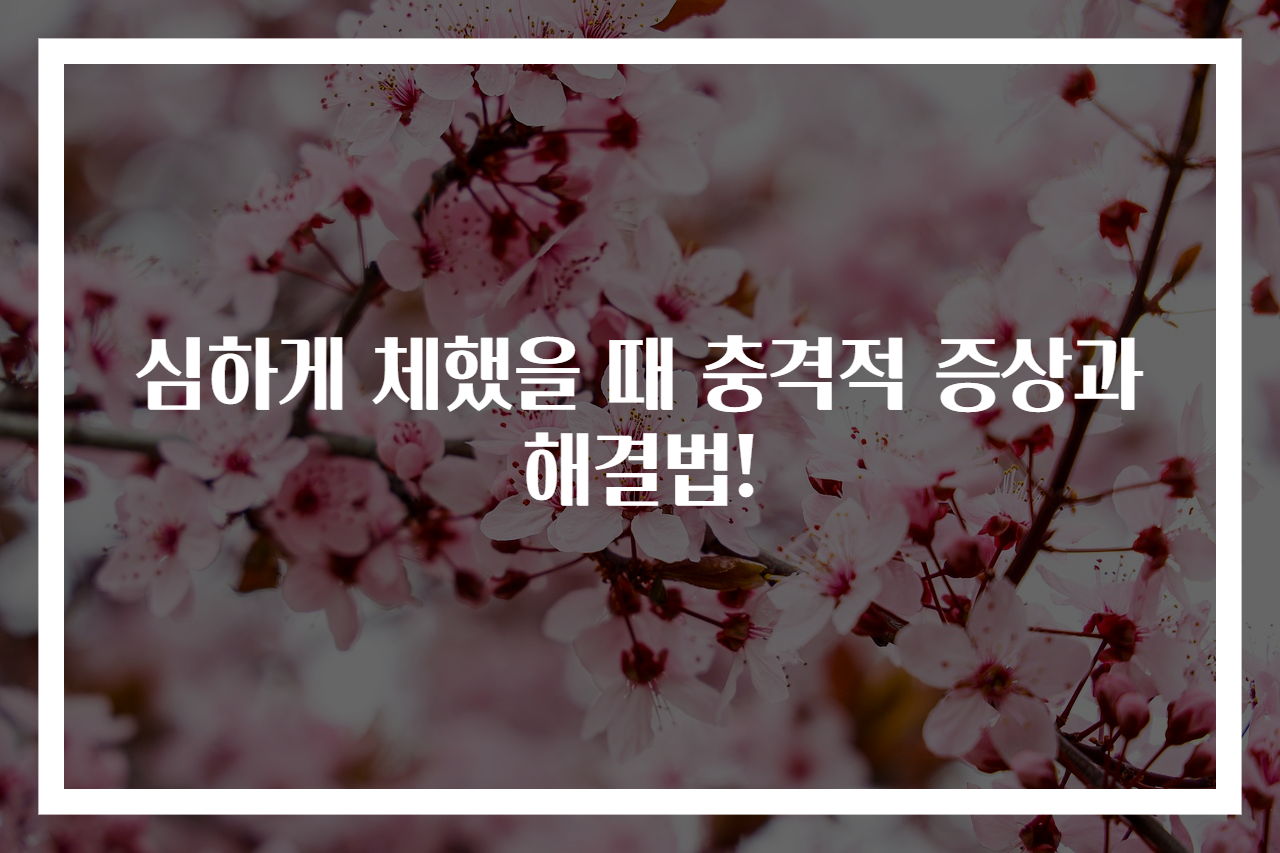 심하게 체했을 때 충격적 증상과 해결법!