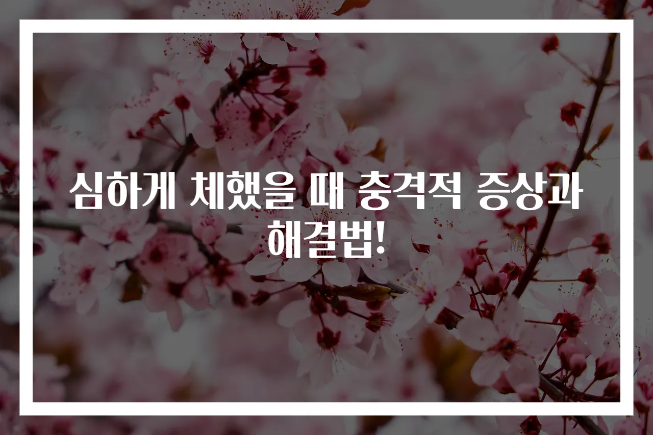 심하게 체했을 때 충격적 증상과 해결법!