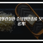 심혈관질환 증상원인종류 모두 공개!