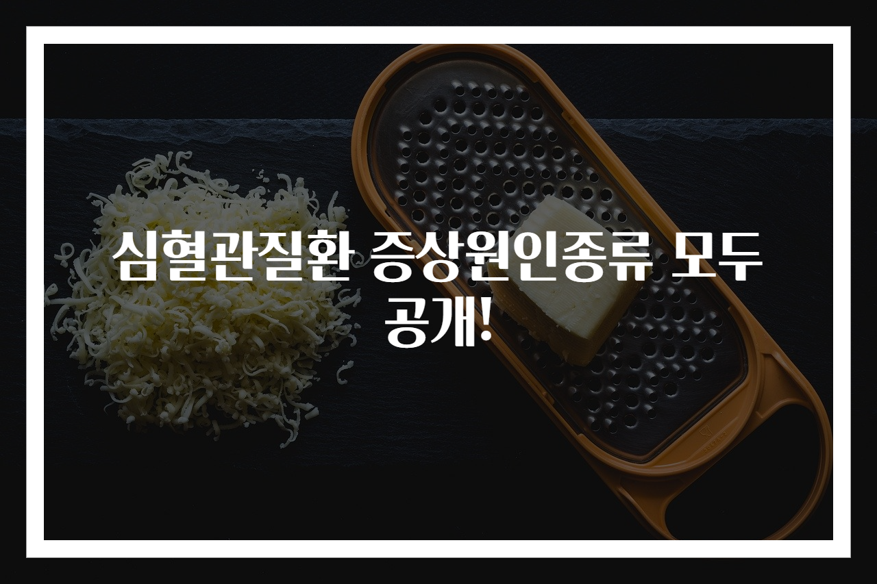 심혈관질환 증상원인종류 모두 공개!