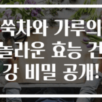 쑥차와 가루의 놀라운 효능 건강 비밀 공개!