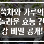 쑥차와 가루의 놀라운 효능 건강 비밀 공개!