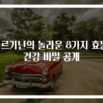 아르기닌의 놀라운 8가지 효능! 건강 비밀 공개