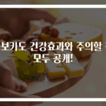 아보카도 건강효과와 주의할 점 모두 공개!
