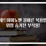 아세트아미노펜 올바른 복용법과 위험 숨겨진 부작용!