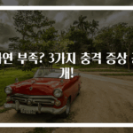 아연 부족? 3가지 충격 증상 공개!