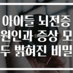 아이들 뇌전증 원인과 증상 모두 밝혀진 비밀