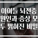 아이들 뇌전증 원인과 증상 모두 밝혀진 비밀
