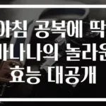 아침 공복에 딱! 바나나의 놀라운 효능 대공개