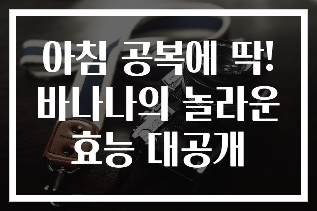 아침 공복에 딱! 바나나의 놀라운 효능 대공개