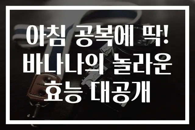 아침 공복에 딱! 바나나의 놀라운 효능 대공개