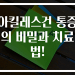 아킬레스건 통증의 비밀과 치료법!