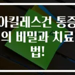 아킬레스건 통증의 비밀과 치료법!