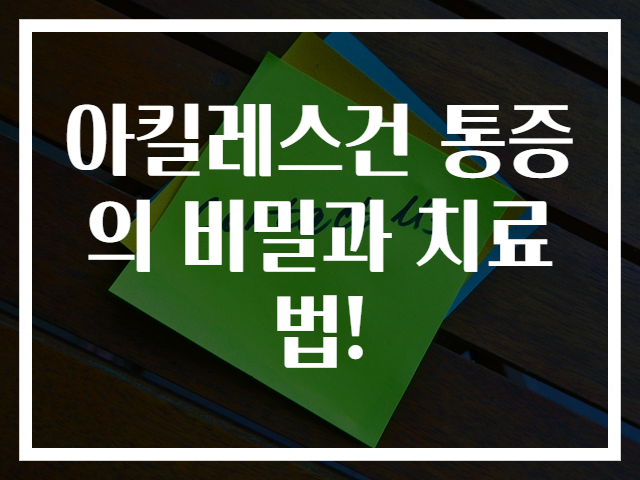 아킬레스건 통증의 비밀과 치료법!