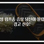악성 림프종 증상 당신이 몰랐던 경고 신호!