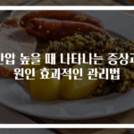 안압 높을 때 나타나는 증상과 원인 효과적인 관리법